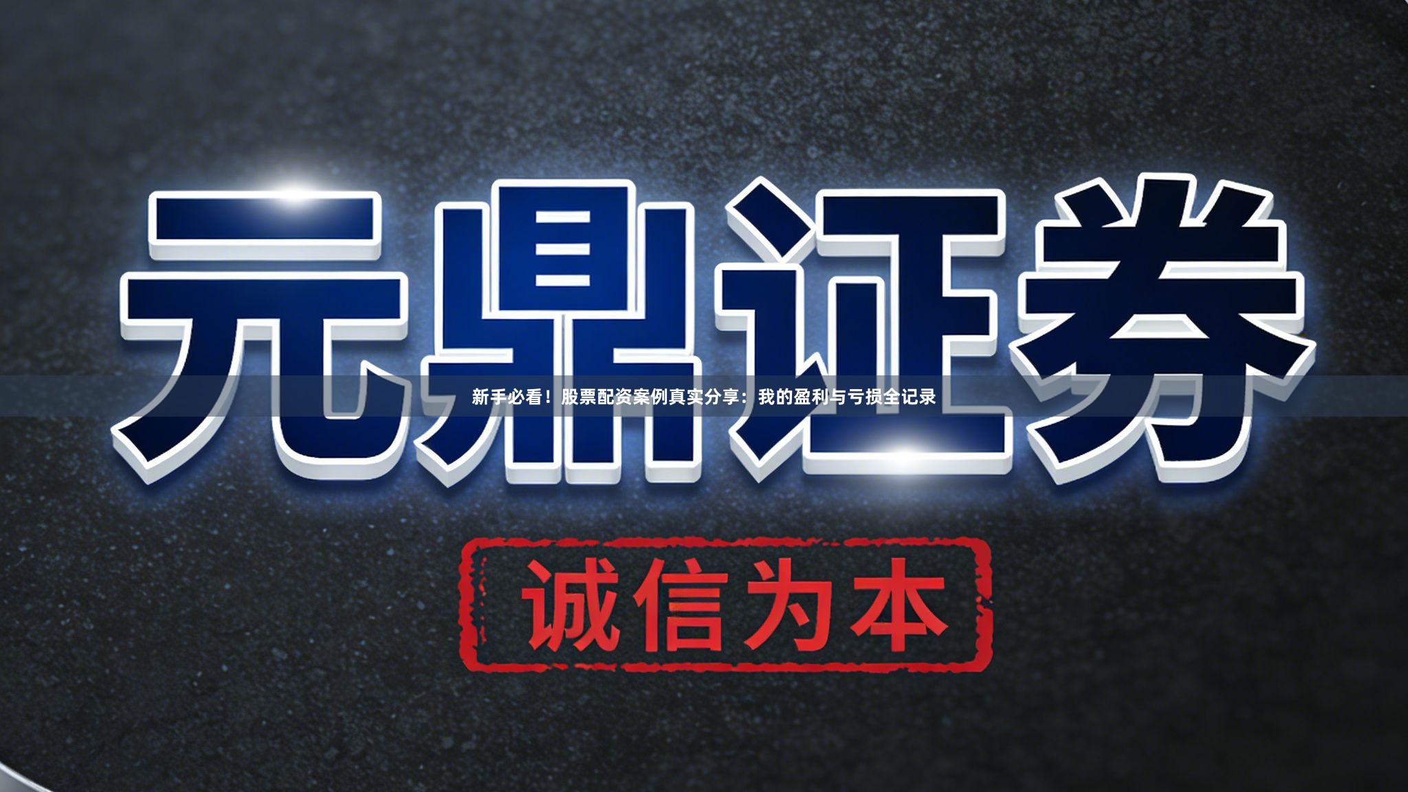 新手必看！股票配资案例真实分享：我的盈利与亏损全记录