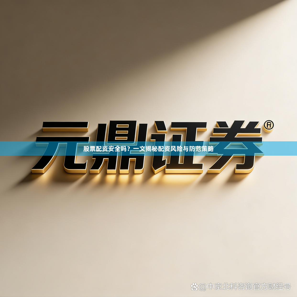 股票配资安全吗？一文揭秘配资风险与防范策略