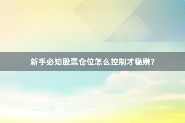 新手必知股票仓位怎么控制才稳赚？