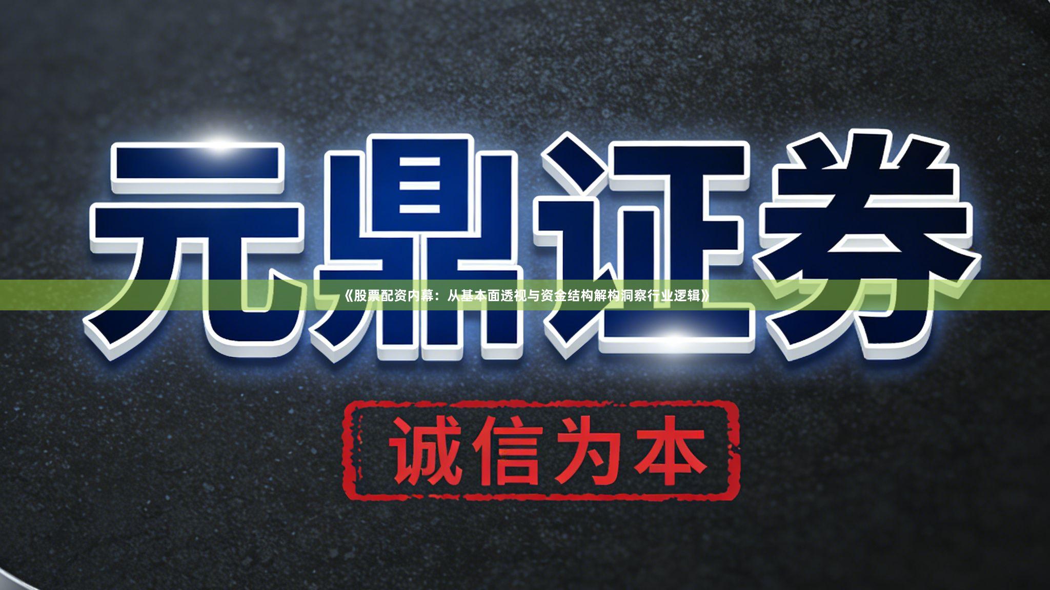 《股票配资内幕：从基本面透视与资金结构解构洞察行业逻辑》