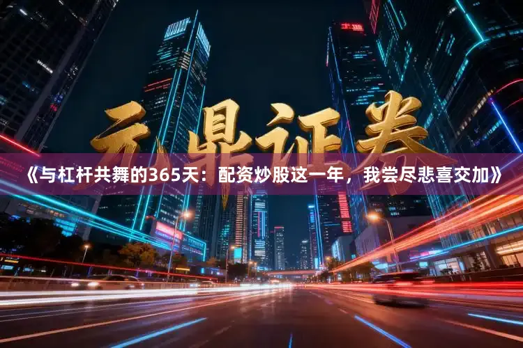 《与杠杆共舞的365天：配资炒股这一年，我尝尽悲喜交加》