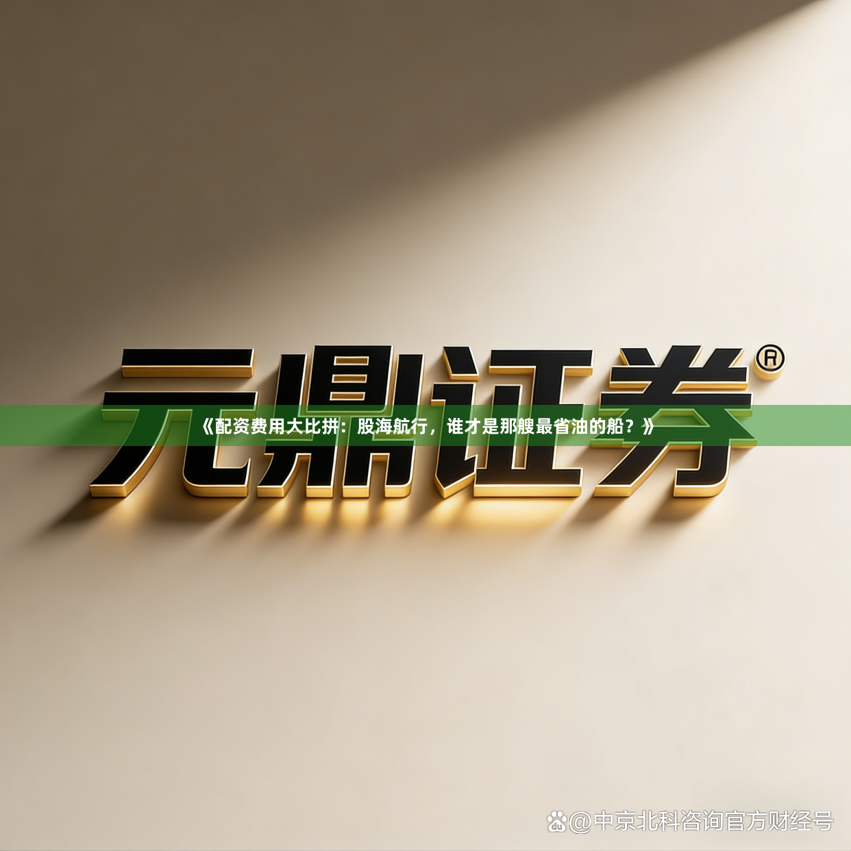 《配资费用大比拼：股海航行，谁才是那艘最省油的船？》