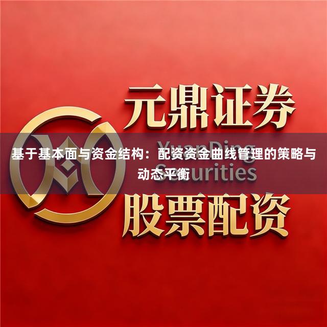 基于基本面与资金结构：配资资金曲线管理的策略与动态平衡