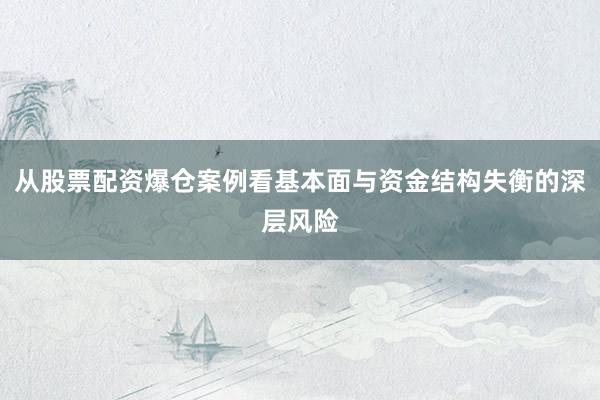 从股票配资爆仓案例看基本面与资金结构失衡的深层风险