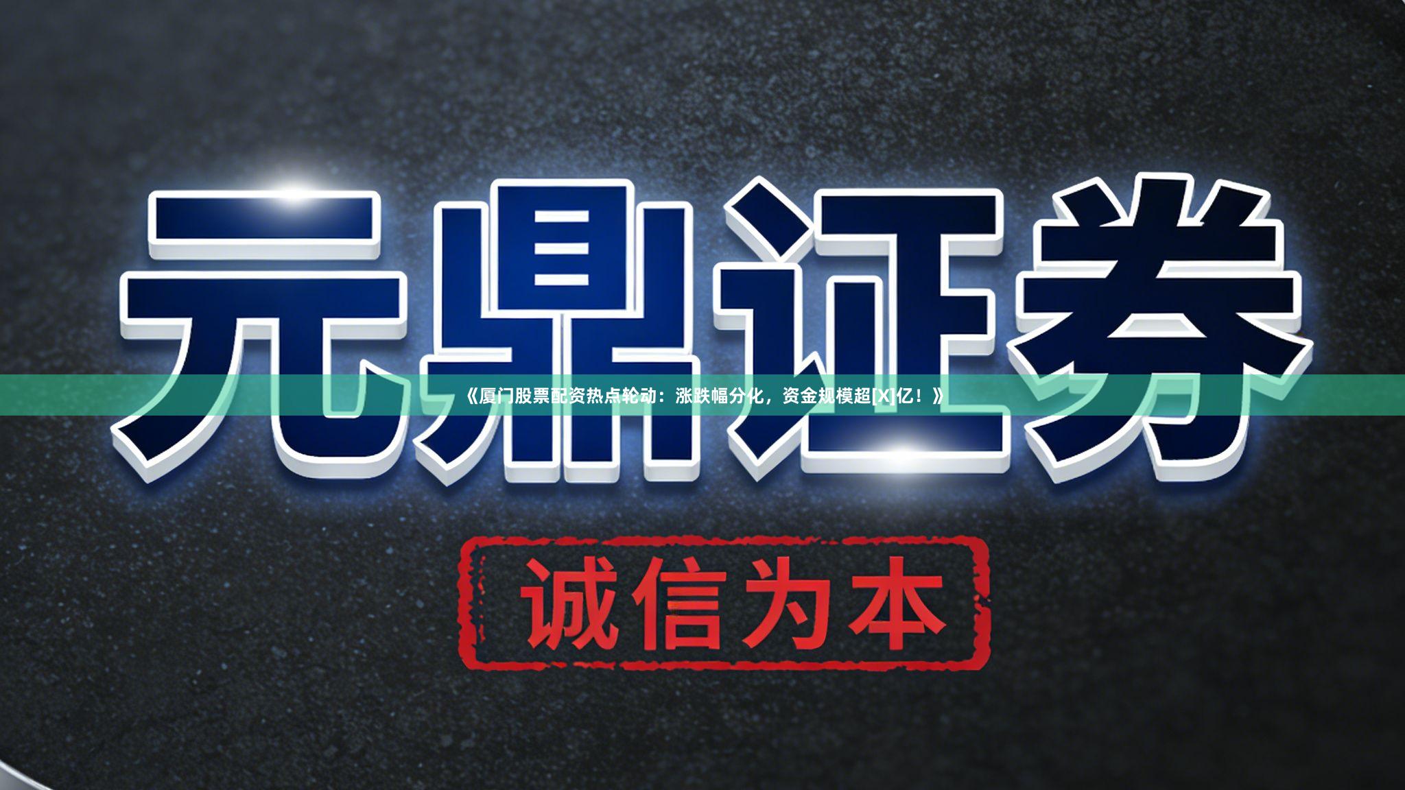 《厦门股票配资热点轮动：涨跌幅分化，资金规模超[X]亿！》
