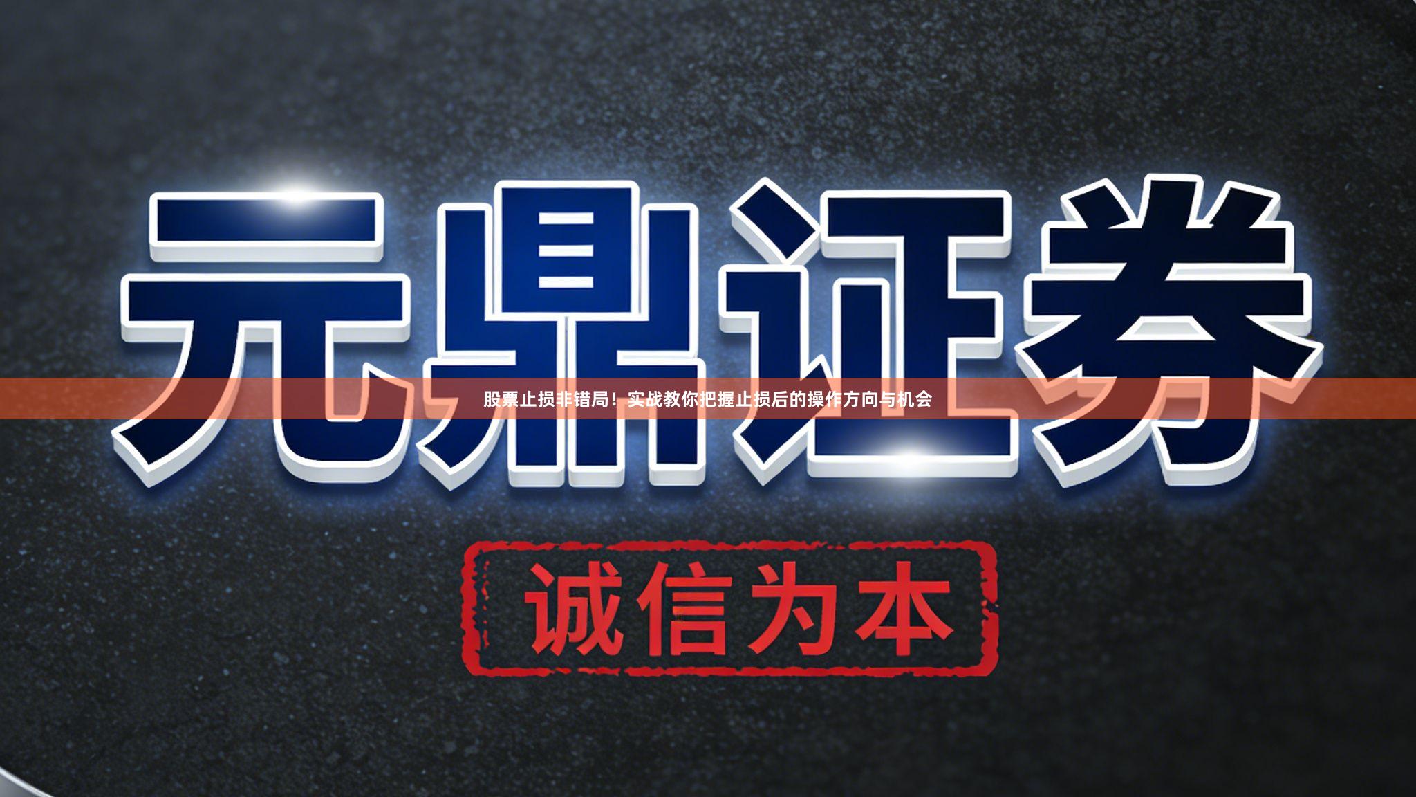 股票止损非错局！实战教你把握止损后的操作方向与机会