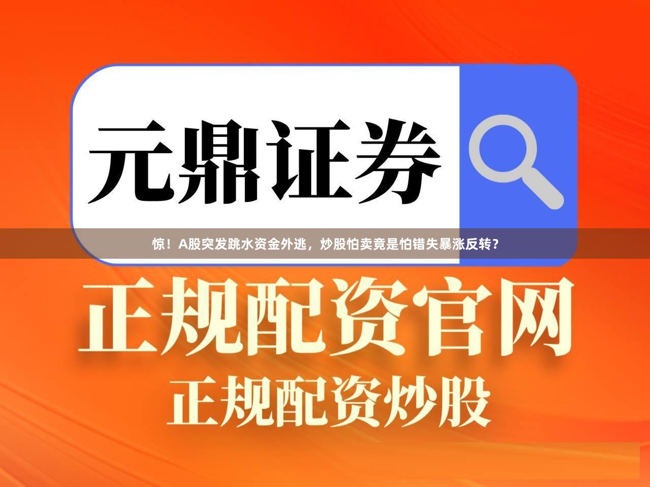 惊！A股突发跳水资金外逃，炒股怕卖竟是怕错失暴涨反转？