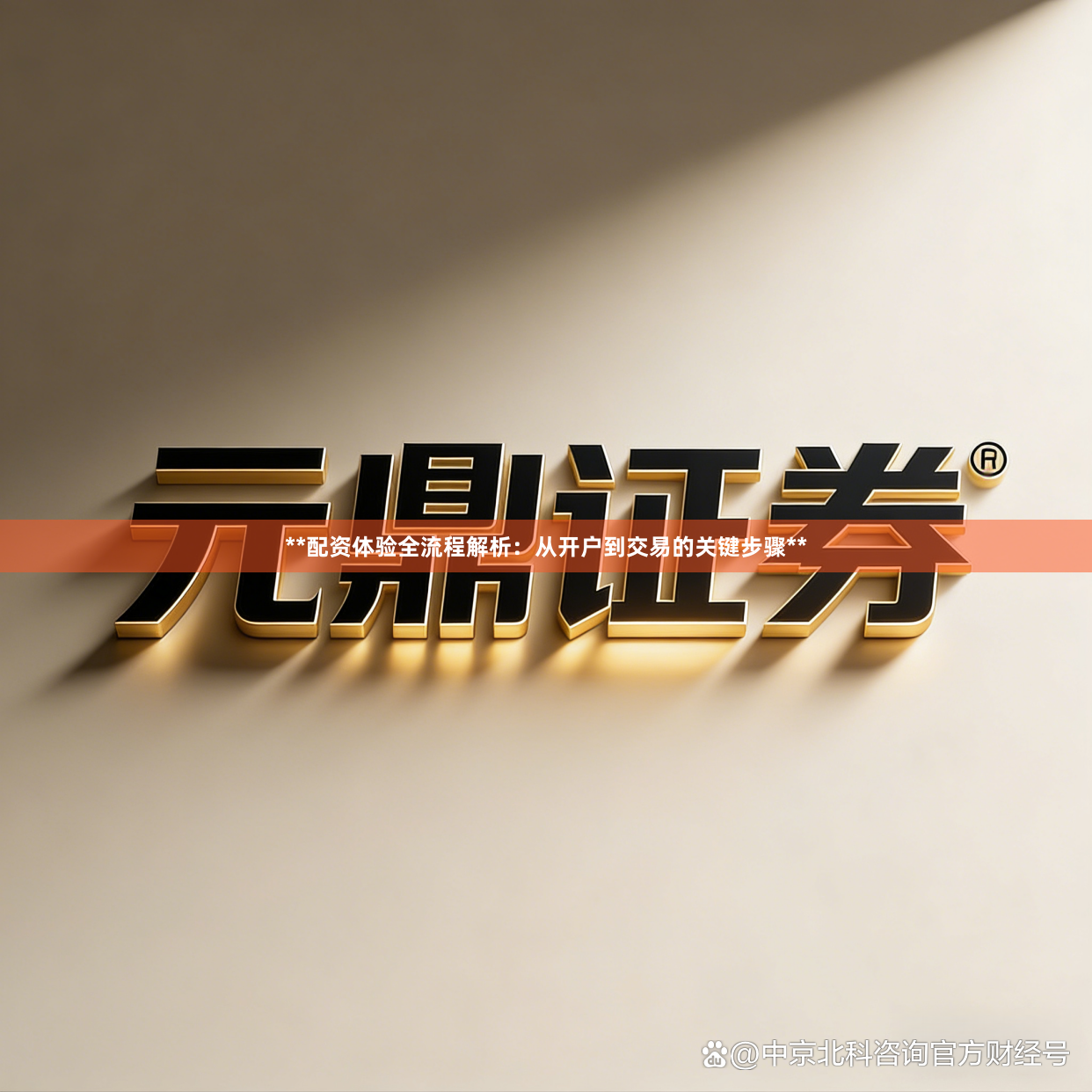 **配资体验全流程解析：从开户到交易的关键步骤**