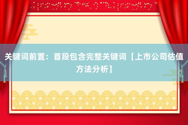 关键词前置：首段包含完整关键词【上市公司估值方法分析】