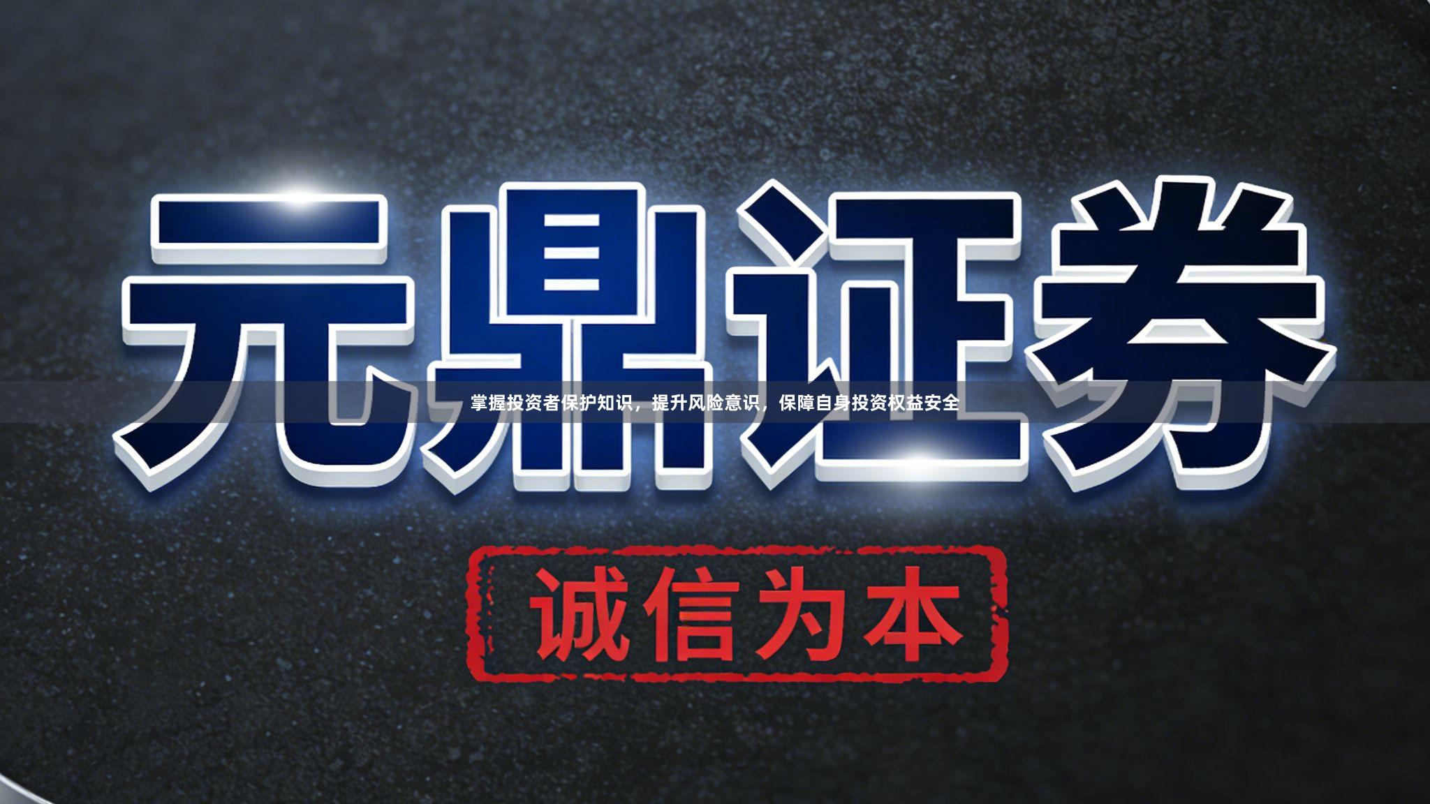掌握投资者保护知识，提升风险意识，保障自身投资权益安全