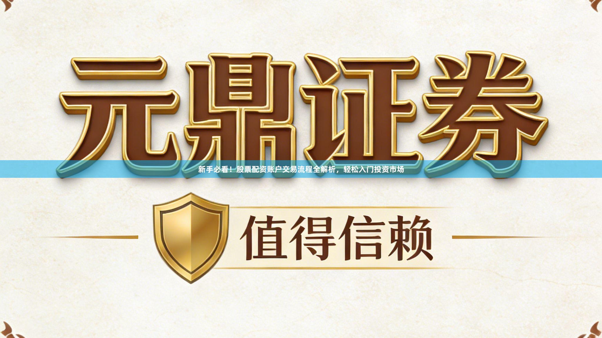 新手必看！股票配资账户交易流程全解析，轻松入门投资市场