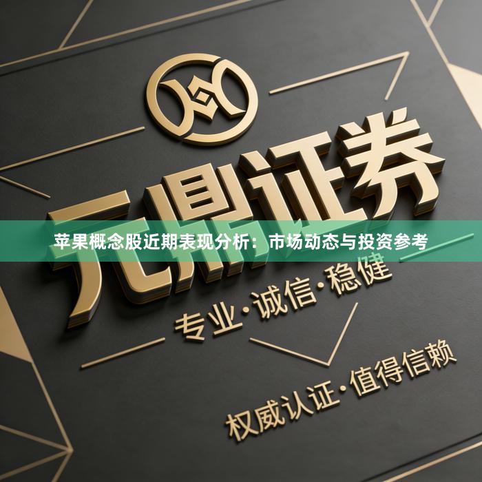 苹果概念股近期表现分析：市场动态与投资参考