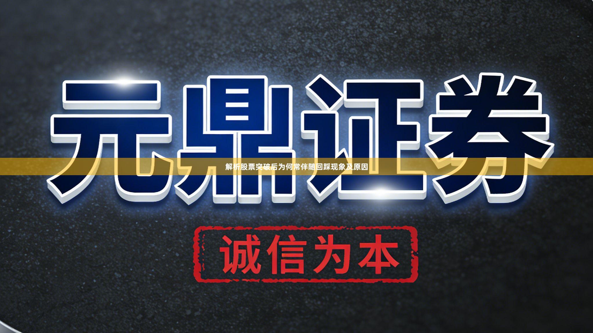 解析股票突破后为何常伴随回踩现象及原因