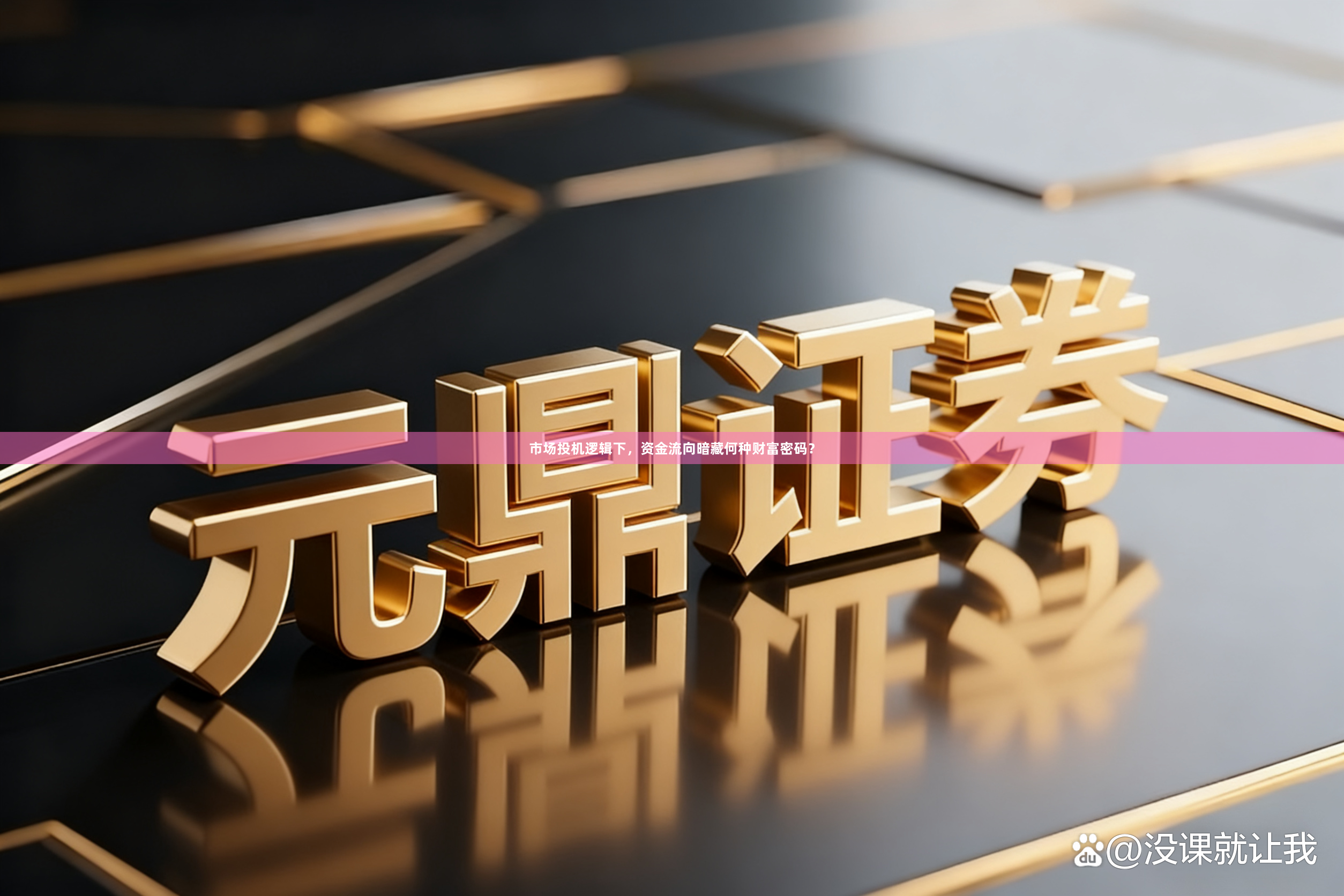 市场投机逻辑下，资金流向暗藏何种财富密码？
