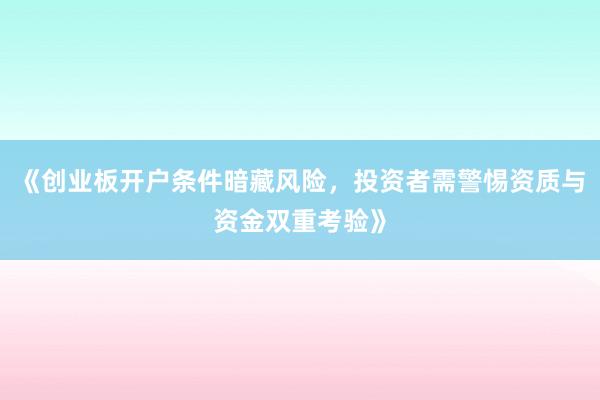 《创业板开户条件暗藏风险，投资者需警惕资质与资金双重考验》
